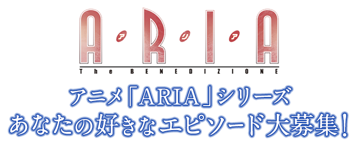 アニメ「ARIA」シリーズ あなたの好きなエピソード大募集!